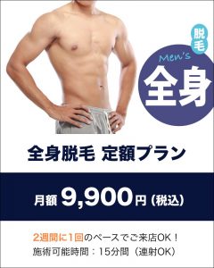 全身脱毛定額プラン9,900円