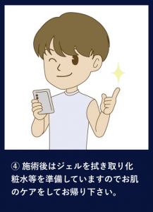 施術後はジェルを拭き取り化粧水等を準備していますのでお肌のケアをしてお帰り下さい