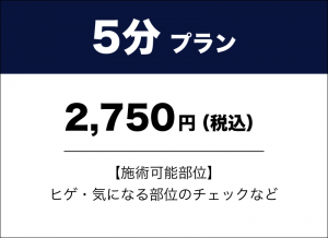 5分プラン　2,750円