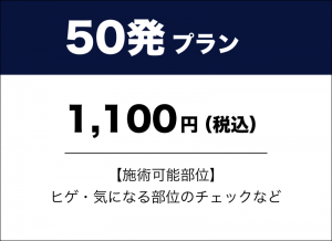 50発プラン　1,100円