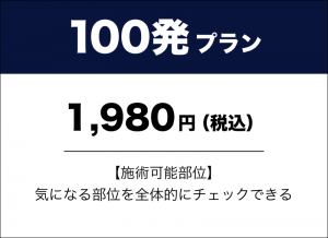 100発プラン　1,980円