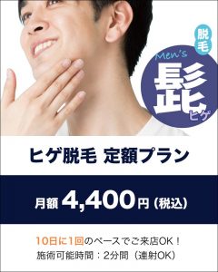 ヒゲ脱毛　定額プラン　4,400円