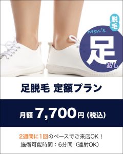 足脱毛　定額プラン　7,700円