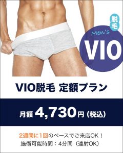 VIO脱毛　定額プラン4,730円