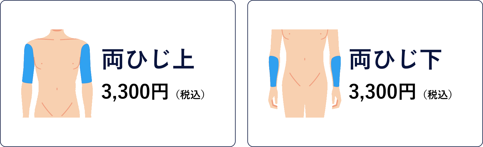 両肘上3,300円　両肘下3,300円