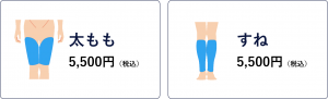 太もも5,500円　すね5,500円
