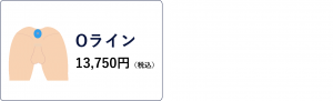 Oライン　13,750円