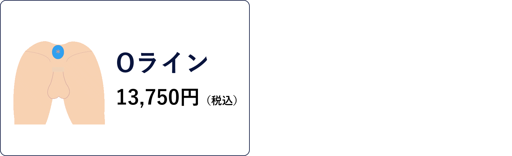 Oライン　13,750円