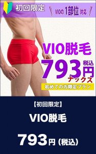 VIO脱毛　793円