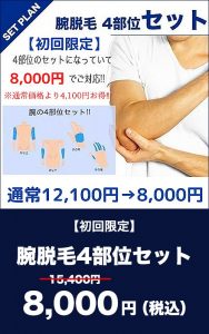 腕脱毛4部位セット　8,000円