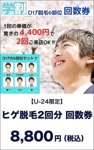 ヒゲ脱毛2回分回数券　8,800円