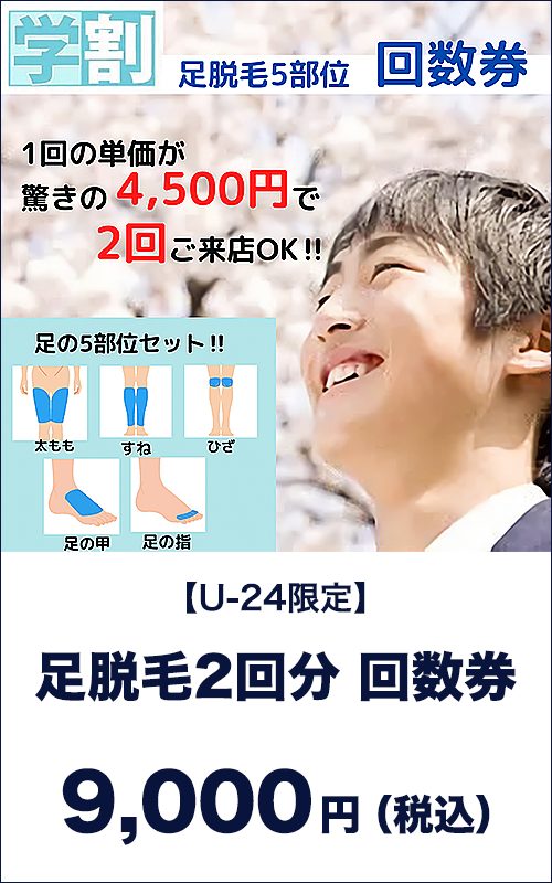 足脱毛2回分回数券　9,000円