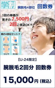 腕脱毛2回分回数券　15,000円