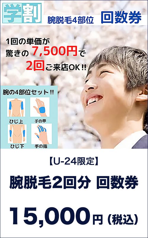 腕脱毛2回分回数券　15,000円