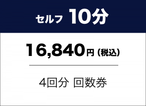 セルフ10分　16,840円