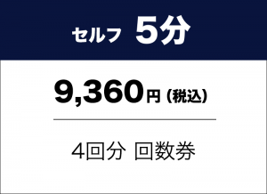 セルフ5分　9,360円